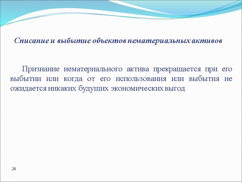 Признание нематериального актива прекращается при его выбытии или когда от его использования или выбытия